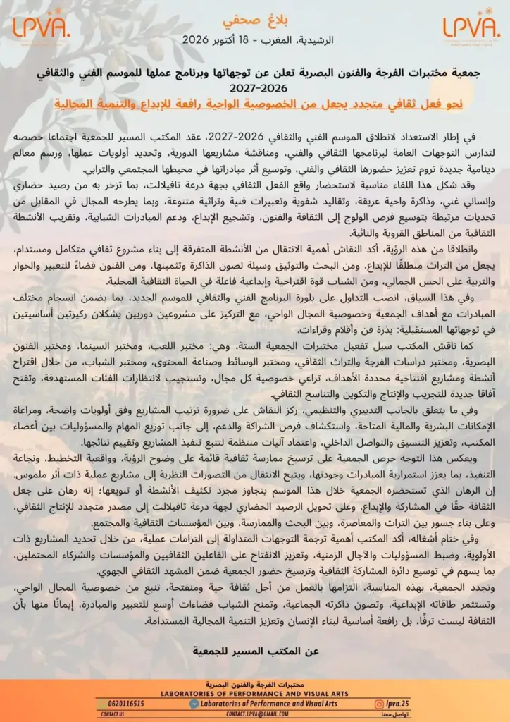 جمعية مختبرات الفرجة والفنون البصرية تعلن عن توجهاتها وبرنامج عملها للموسم الفني والثقافي 2026-2027